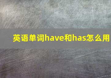 英语单词have和has怎么用