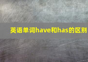 英语单词have和has的区别