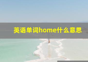 英语单词home什么意思