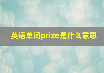 英语单词prize是什么意思