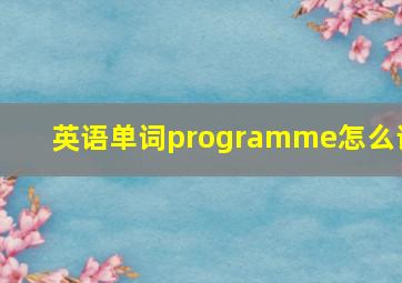 英语单词programme怎么读