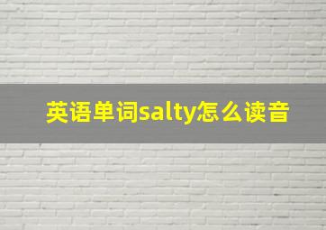 英语单词salty怎么读音