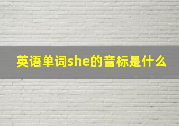 英语单词she的音标是什么