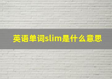 英语单词slim是什么意思