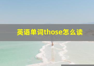 英语单词those怎么读