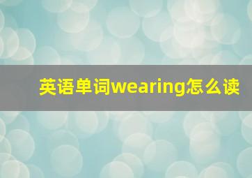 英语单词wearing怎么读