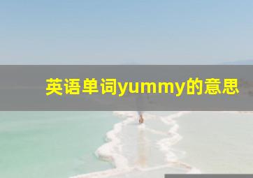 英语单词yummy的意思