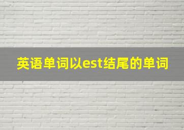 英语单词以est结尾的单词