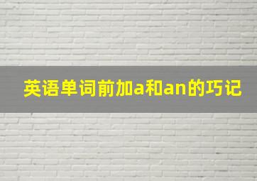 英语单词前加a和an的巧记