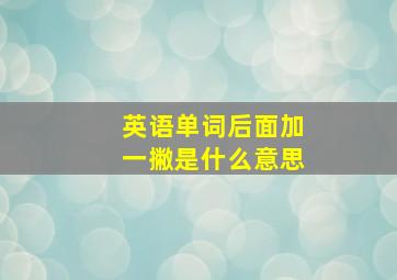 英语单词后面加一撇是什么意思