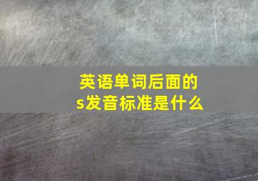 英语单词后面的s发音标准是什么