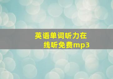 英语单词听力在线听免费mp3