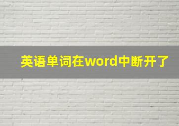 英语单词在word中断开了