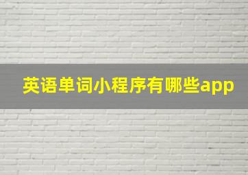 英语单词小程序有哪些app