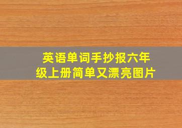 英语单词手抄报六年级上册简单又漂亮图片