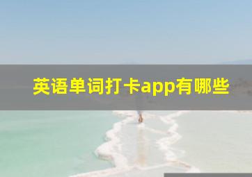 英语单词打卡app有哪些