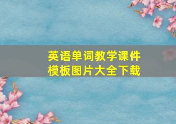 英语单词教学课件模板图片大全下载