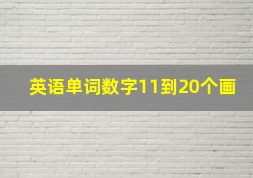 英语单词数字11到20个画