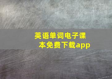 英语单词电子课本免费下载app