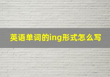 英语单词的ing形式怎么写