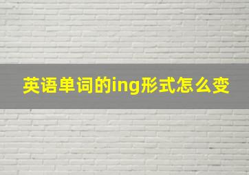 英语单词的ing形式怎么变