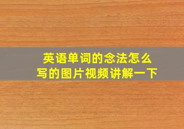 英语单词的念法怎么写的图片视频讲解一下