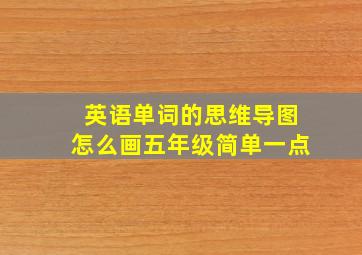 英语单词的思维导图怎么画五年级简单一点