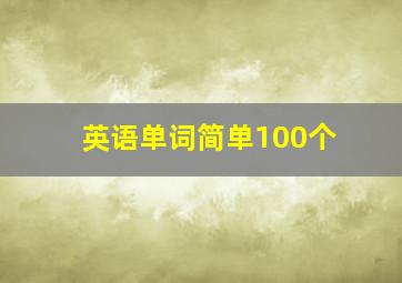 英语单词简单100个