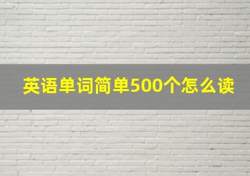 英语单词简单500个怎么读