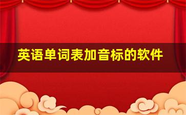 英语单词表加音标的软件