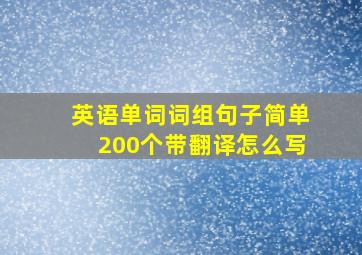 英语单词词组句子简单200个带翻译怎么写