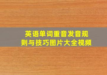 英语单词重音发音规则与技巧图片大全视频