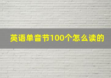 英语单音节100个怎么读的