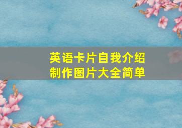 英语卡片自我介绍制作图片大全简单