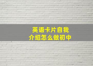 英语卡片自我介绍怎么做初中