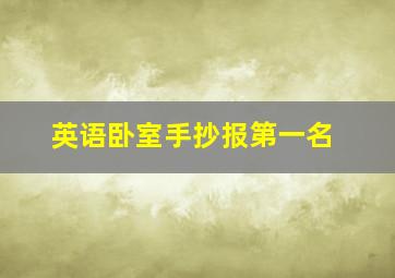 英语卧室手抄报第一名