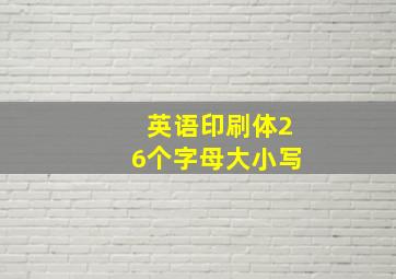 英语印刷体26个字母大小写