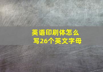 英语印刷体怎么写26个英文字母