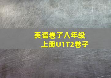 英语卷子八年级上册U1T2卷子