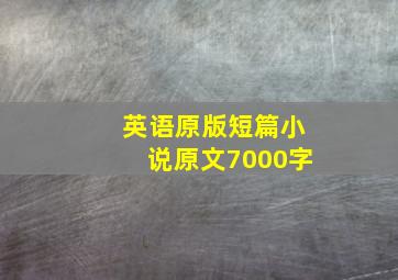 英语原版短篇小说原文7000字