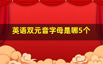 英语双元音字母是哪5个