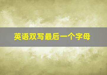 英语双写最后一个字母