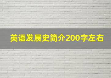 英语发展史简介200字左右