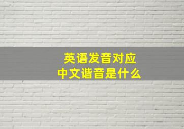 英语发音对应中文谐音是什么