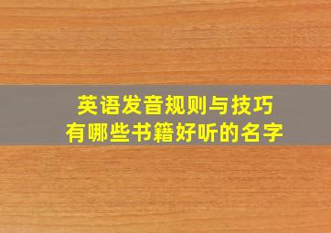 英语发音规则与技巧有哪些书籍好听的名字