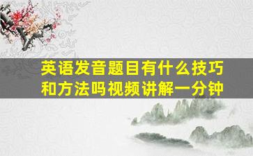 英语发音题目有什么技巧和方法吗视频讲解一分钟