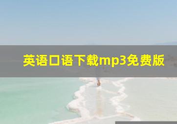 英语口语下载mp3免费版