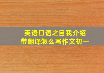 英语口语之自我介绍带翻译怎么写作文初一