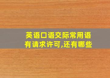 英语口语交际常用语有请求许可,还有哪些