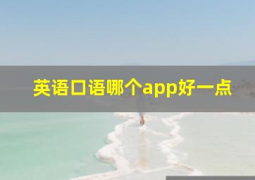 英语口语哪个app好一点